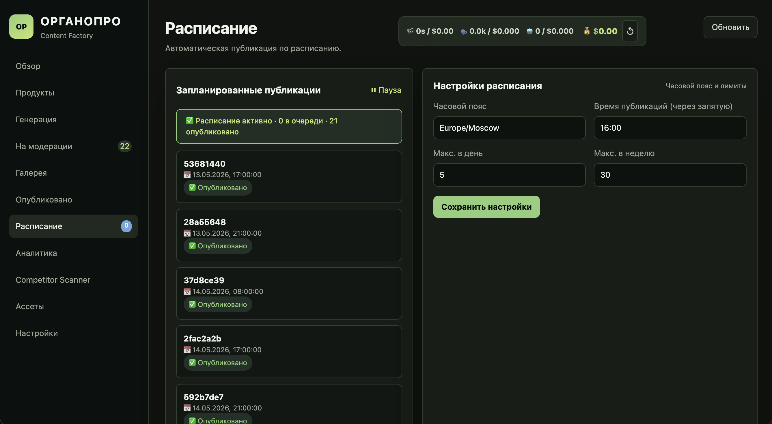 ОРГАНОПРО Расписание